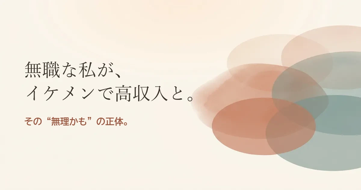 無職な私がイケメンで高収入な人と結婚したいのは無理？モヤモヤの正体