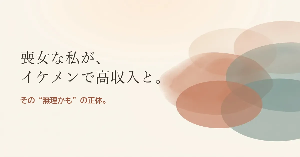 喪女な私がイケメンで高収入の人と結婚したいのは無理？モヤモヤの正体