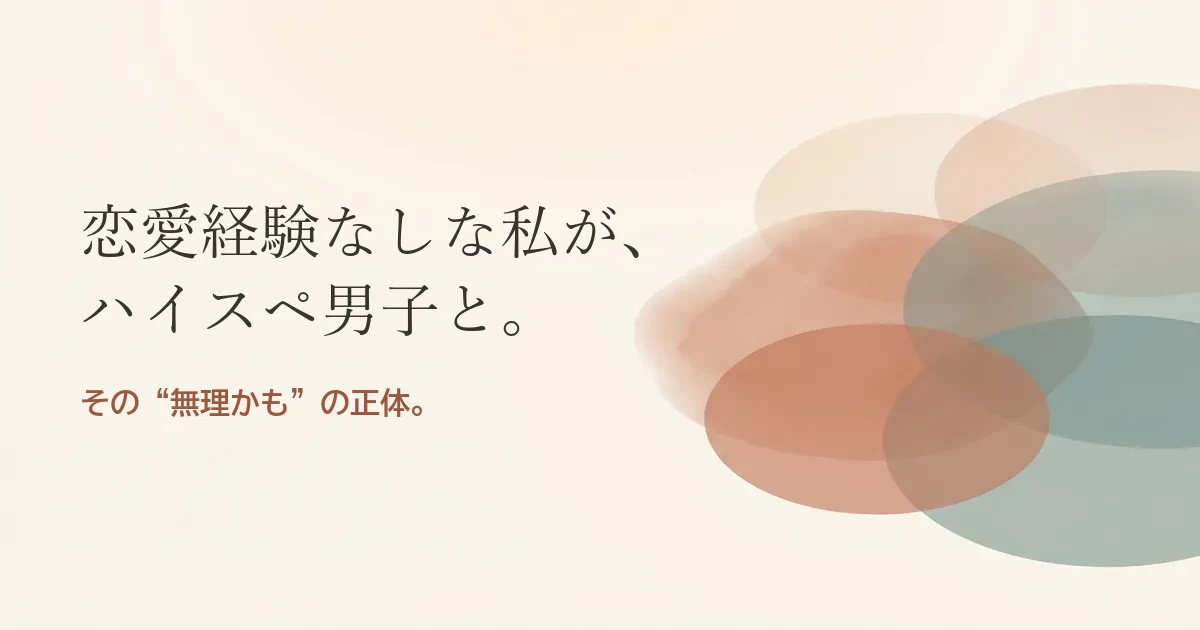 恋愛経験なしな私がハイスペ男子と結婚したいのは無理？モヤモヤの正体