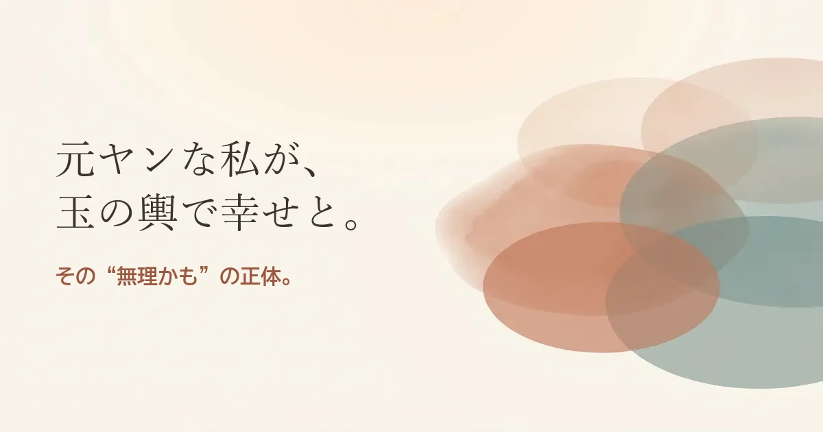 元ヤンな私が玉の輿で幸せと結婚したいのは無理？モヤモヤの正体