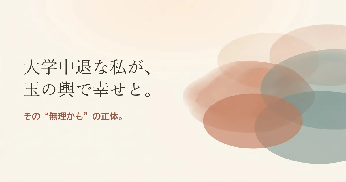 大学中退な私が玉の輿で幸せと結婚したいのは無理？モヤモヤの正体