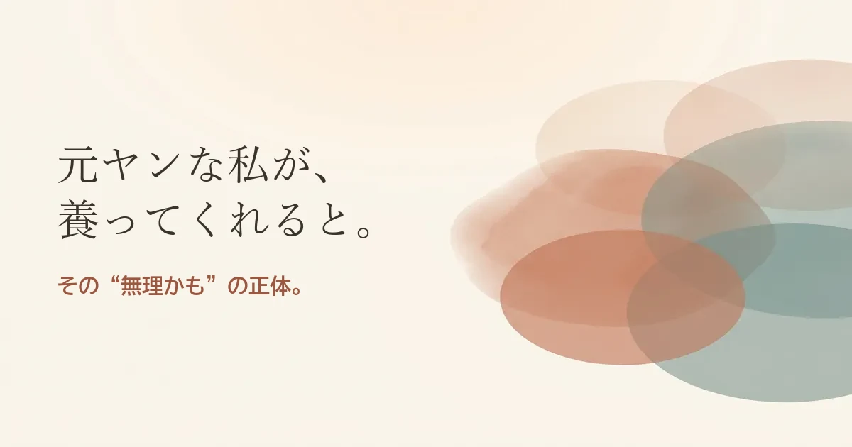 元ヤンな私が養ってくれると結婚したいのは無理？モヤモヤの正体