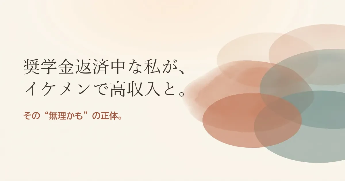 奨学金返済中な私がイケメンで高収入と結婚したいのは無理？モヤモヤの正体