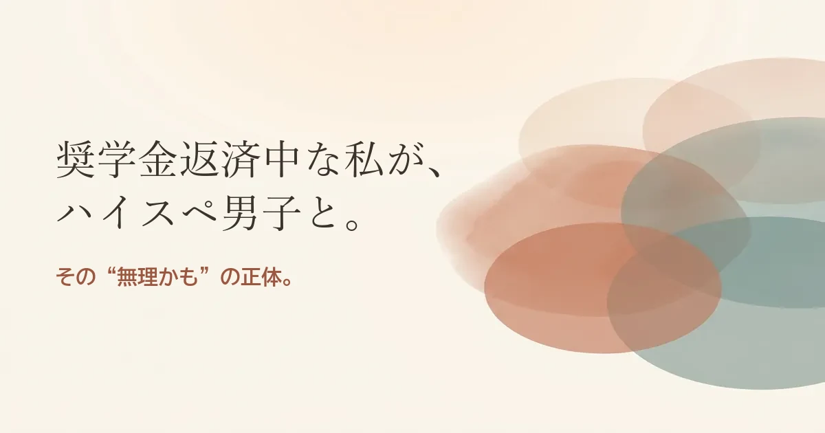 奨学金返済中な私がハイスペ男子と結婚したいのは無理？モヤモヤの正体