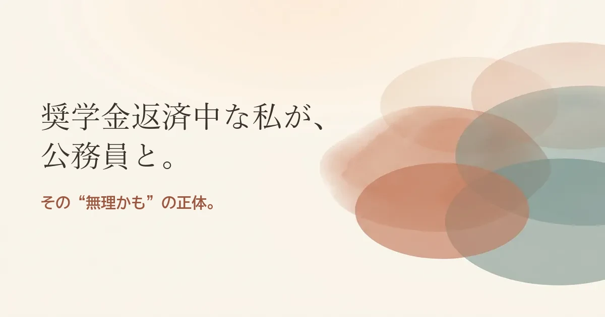 奨学金返済中な私が公務員と結婚したいのは無理？モヤモヤの正体