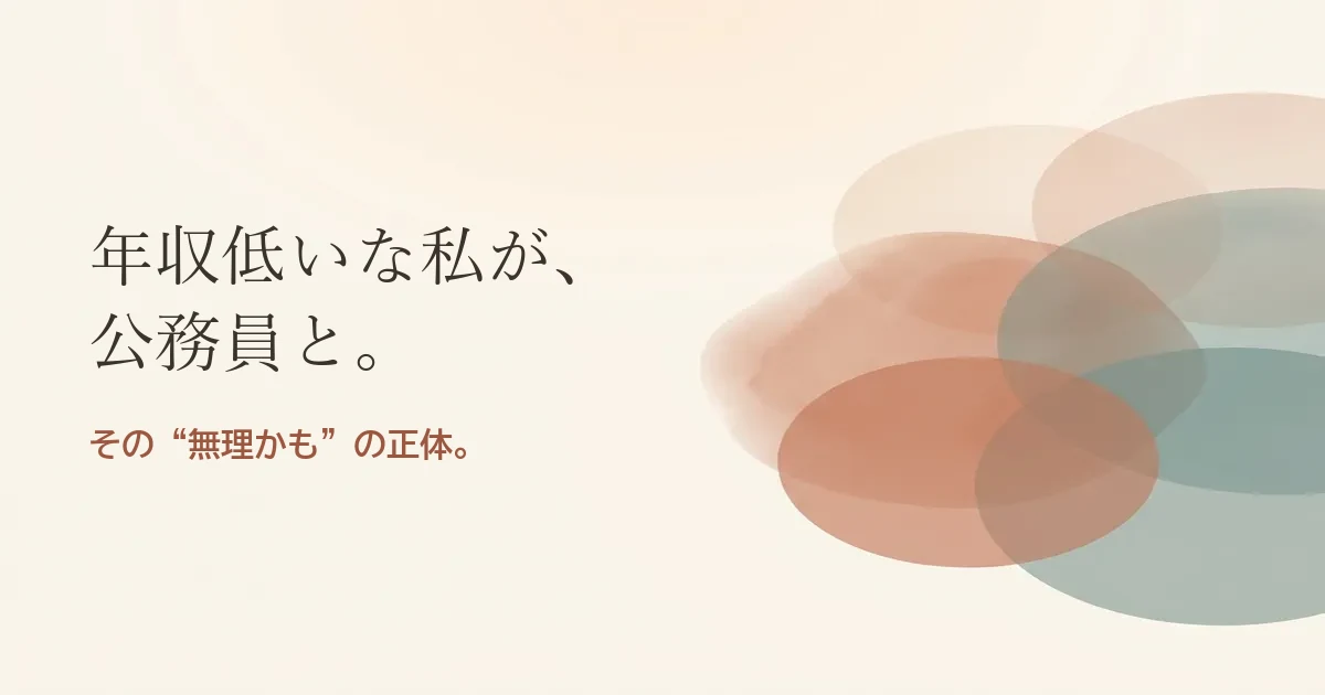 年収低いな私が公務員と結婚したいのは無理？モヤモヤの正体