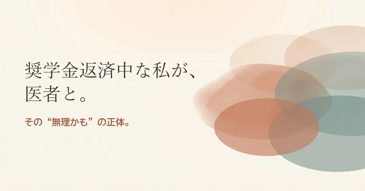 奨学金返済中な私が医者と結婚したいのは無理？モヤモヤの正体