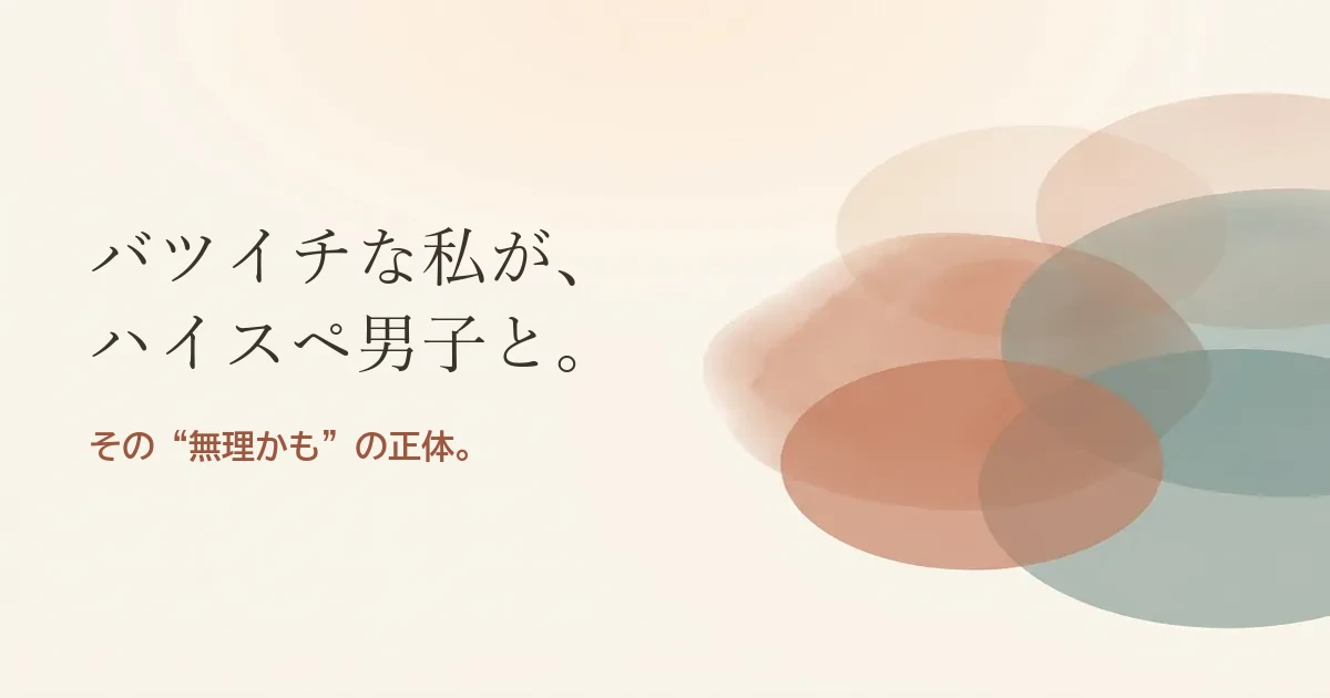 バツイチな私がハイスペ男子と結婚したいのは無理？モヤモヤの正体