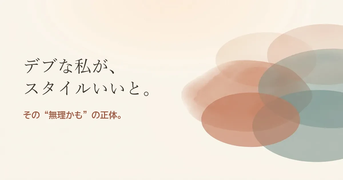 デブな私がスタイルいいと結婚したいのは無理？モヤモヤの正体