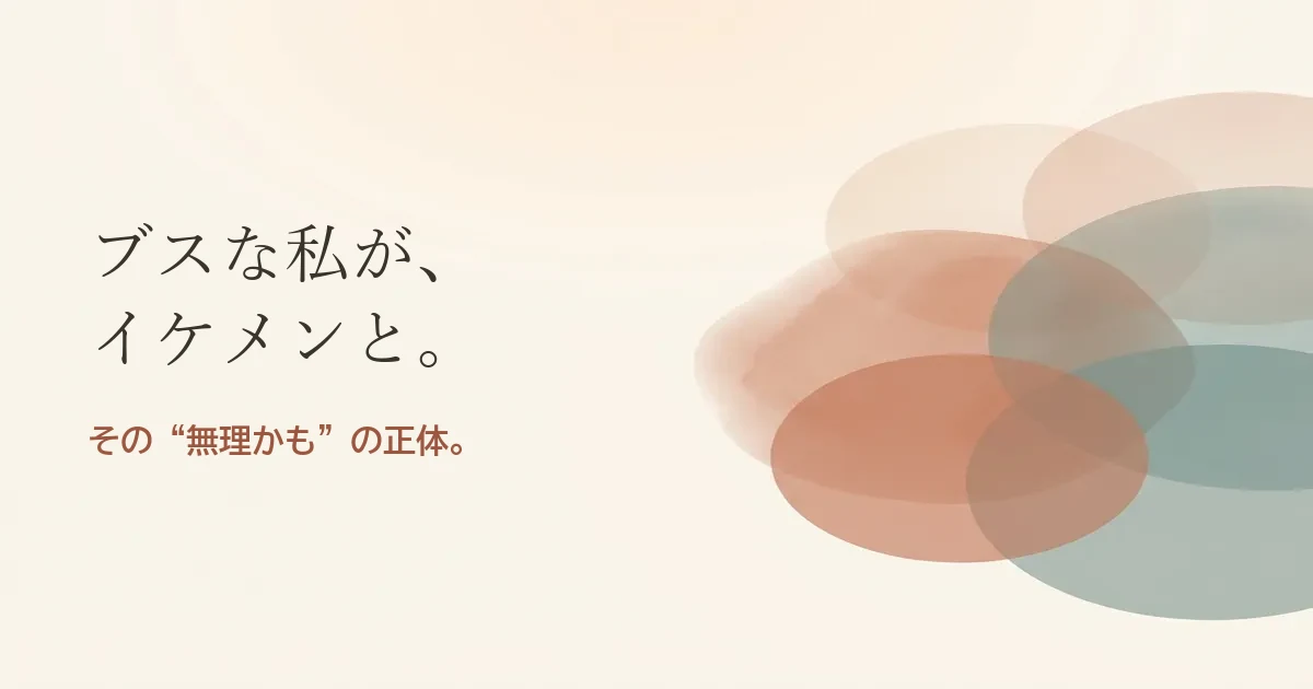 ブスな私がイケメンと結婚したいのは無理？モヤモヤの正体