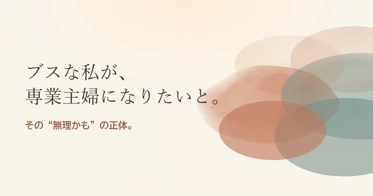 ブスな私が専業主婦になりたいと結婚したいのは無理？モヤモヤの正体