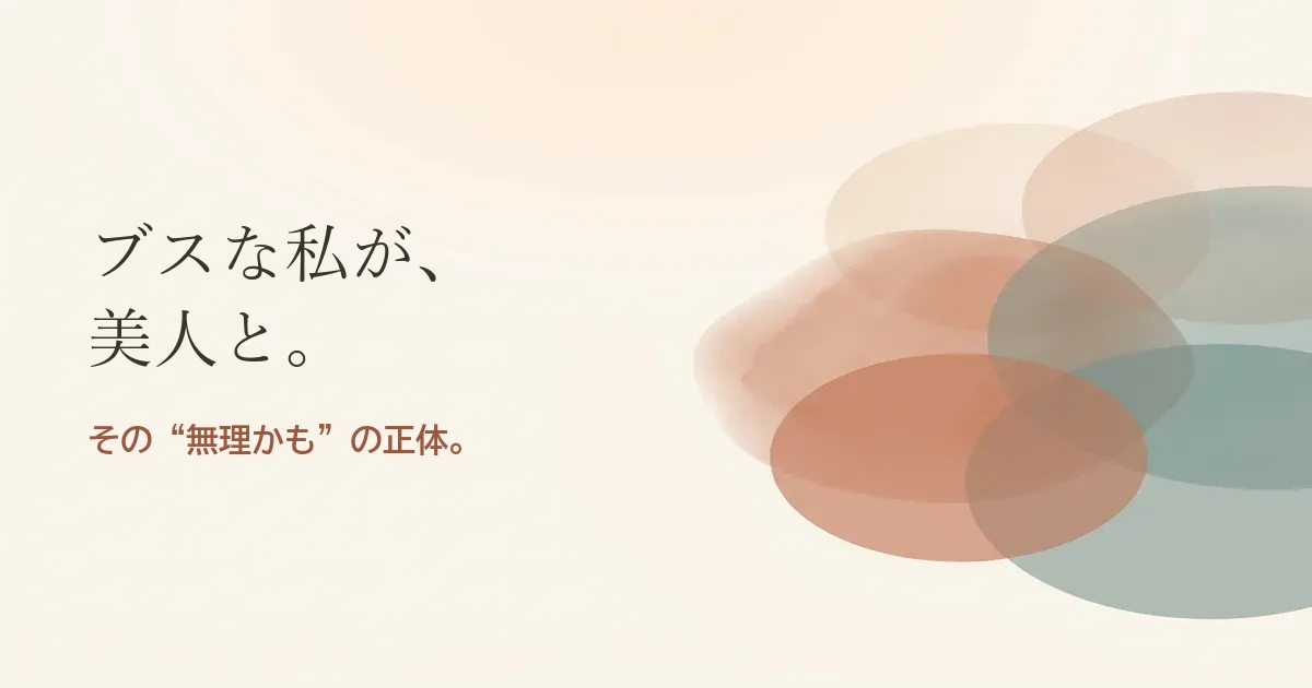 ブスな私が美人と結婚したいのは無理？モヤモヤの正体