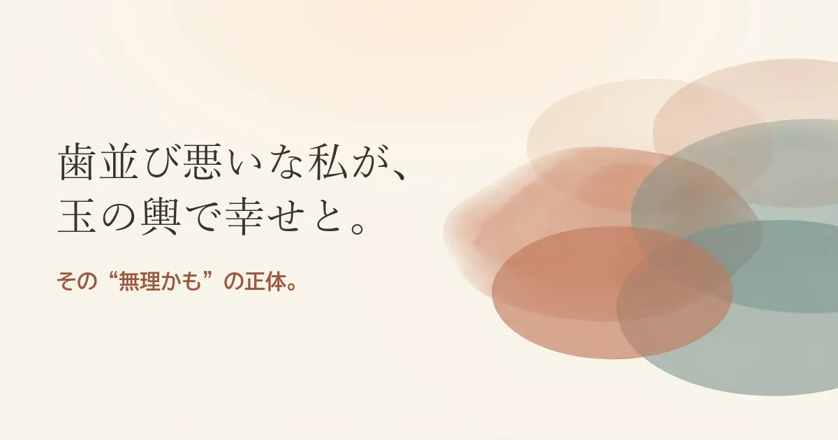 歯並び悪いな私が玉の輿で幸せと結婚したいのは無理？モヤモヤの正体