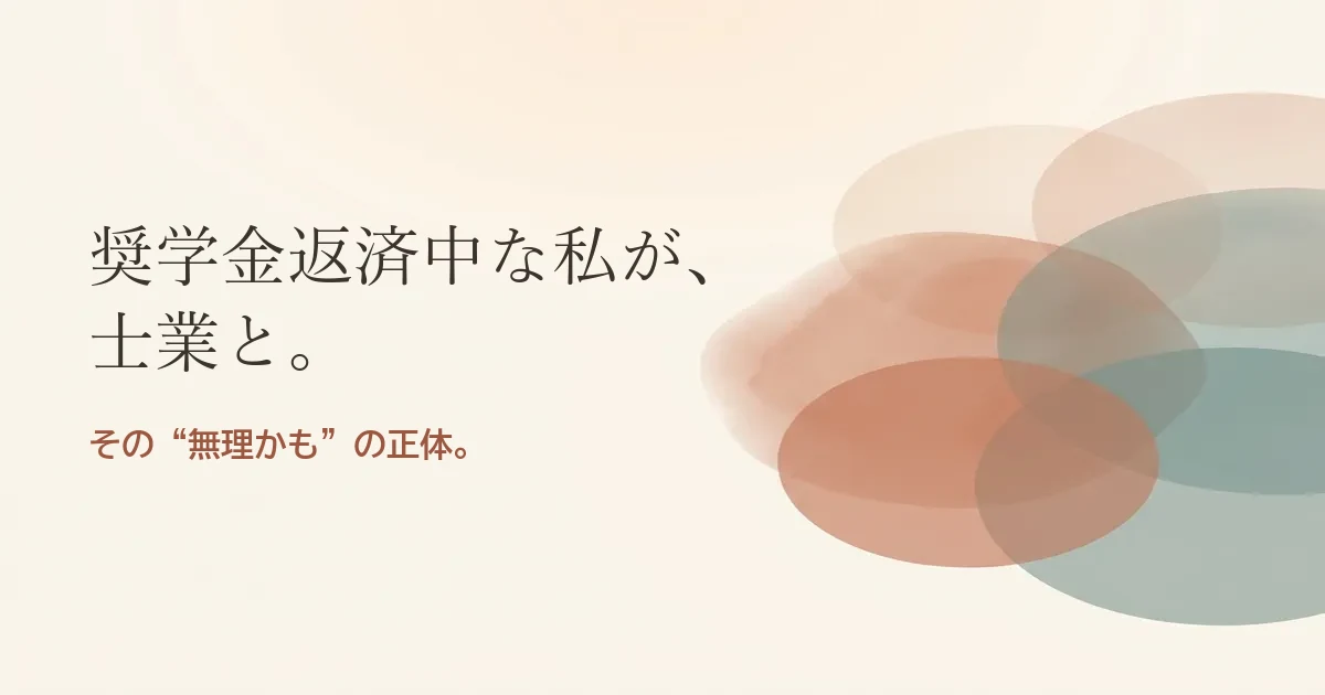 奨学金返済中な私が士業と結婚したいのは無理？モヤモヤの正体