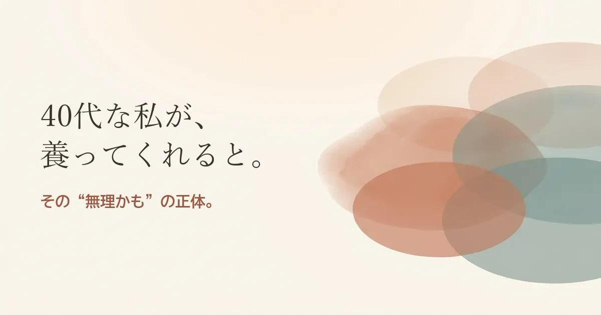 40代な私が養ってくれると結婚したいのは無理？モヤモヤの正体