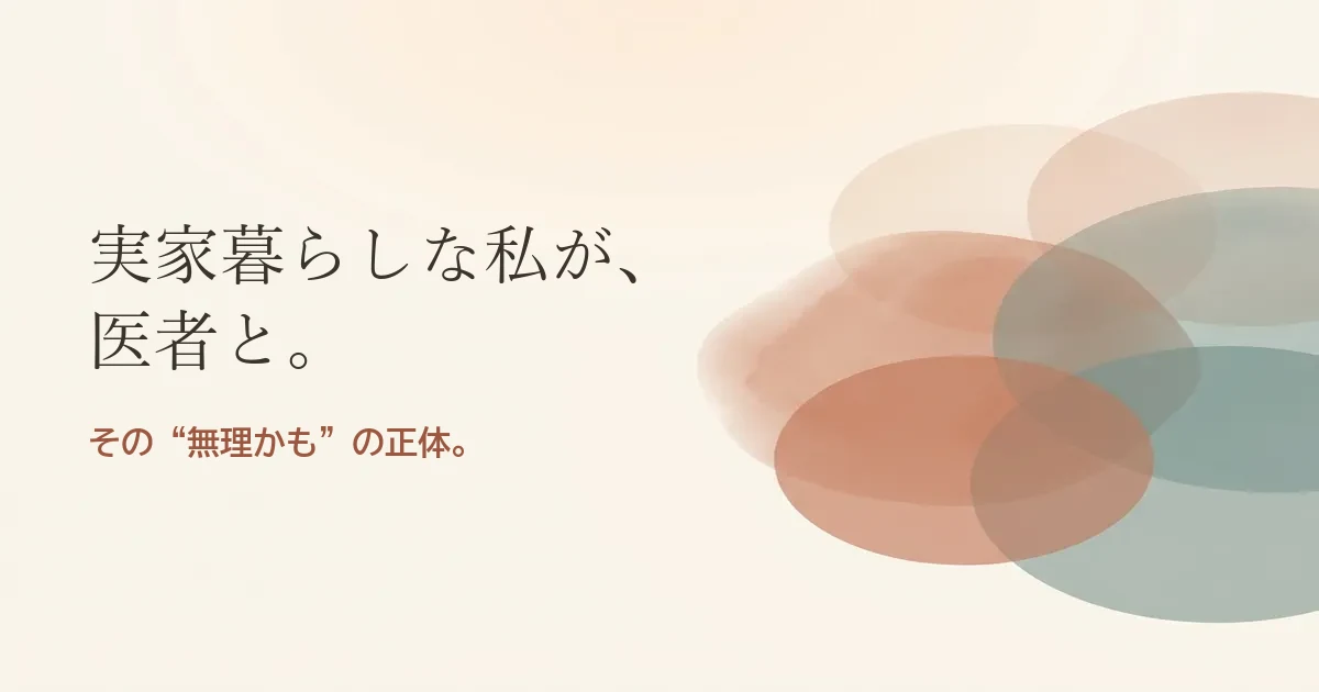 実家暮らしな私が医者と結婚したいのは無理？モヤモヤの正体