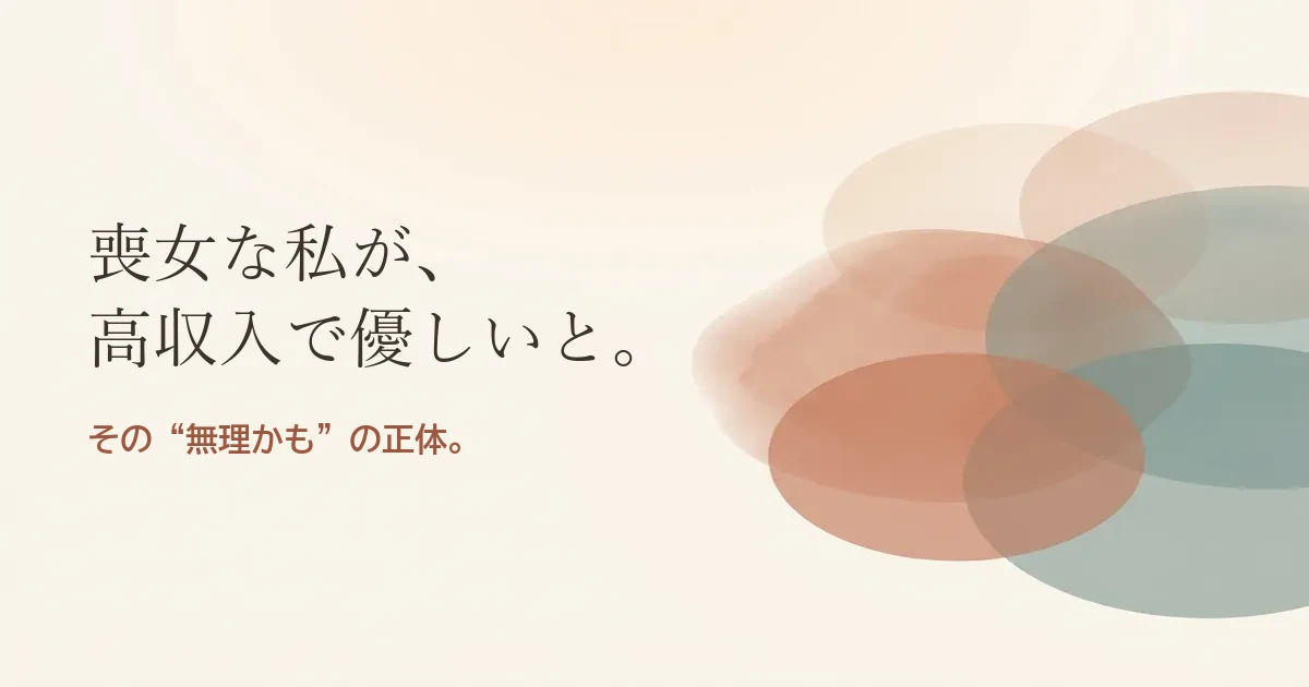 喪女な私が高収入で優しいと結婚したいのは無理？モヤモヤの正体