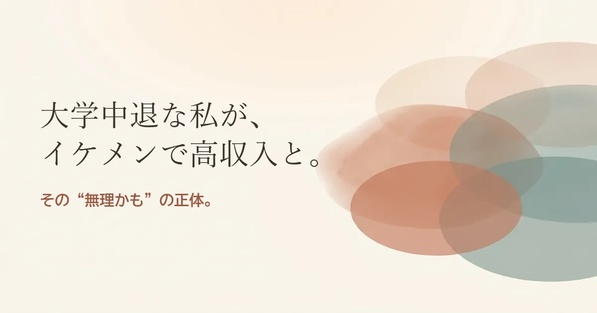 大学中退な私がイケメンで高収入と結婚したいのは無理？モヤモヤの正体