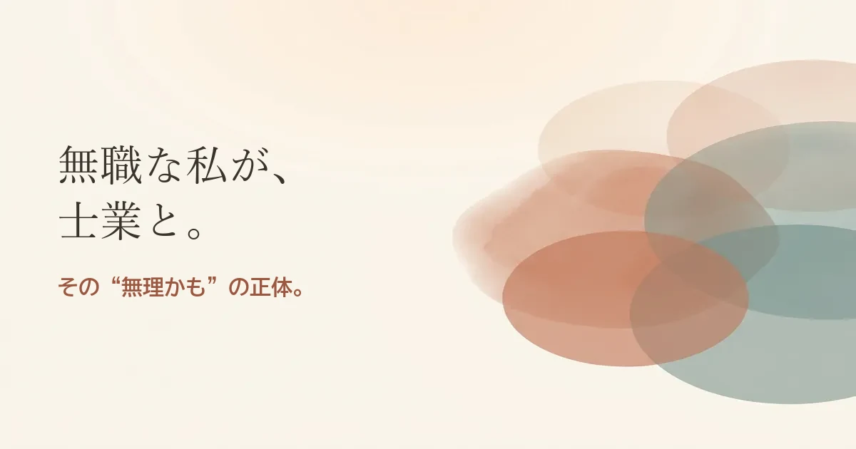 無職な私が士業と結婚したいのは無理？モヤモヤの正体