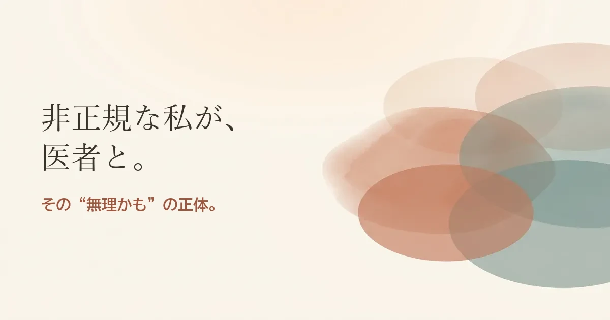 非正規な私が医者と結婚したいのは無理？モヤモヤの正体