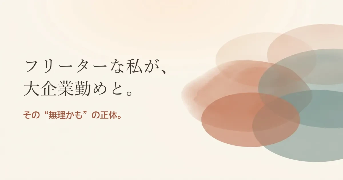 フリーターな私が大企業勤めと結婚したいのは無理？モヤモヤの正体