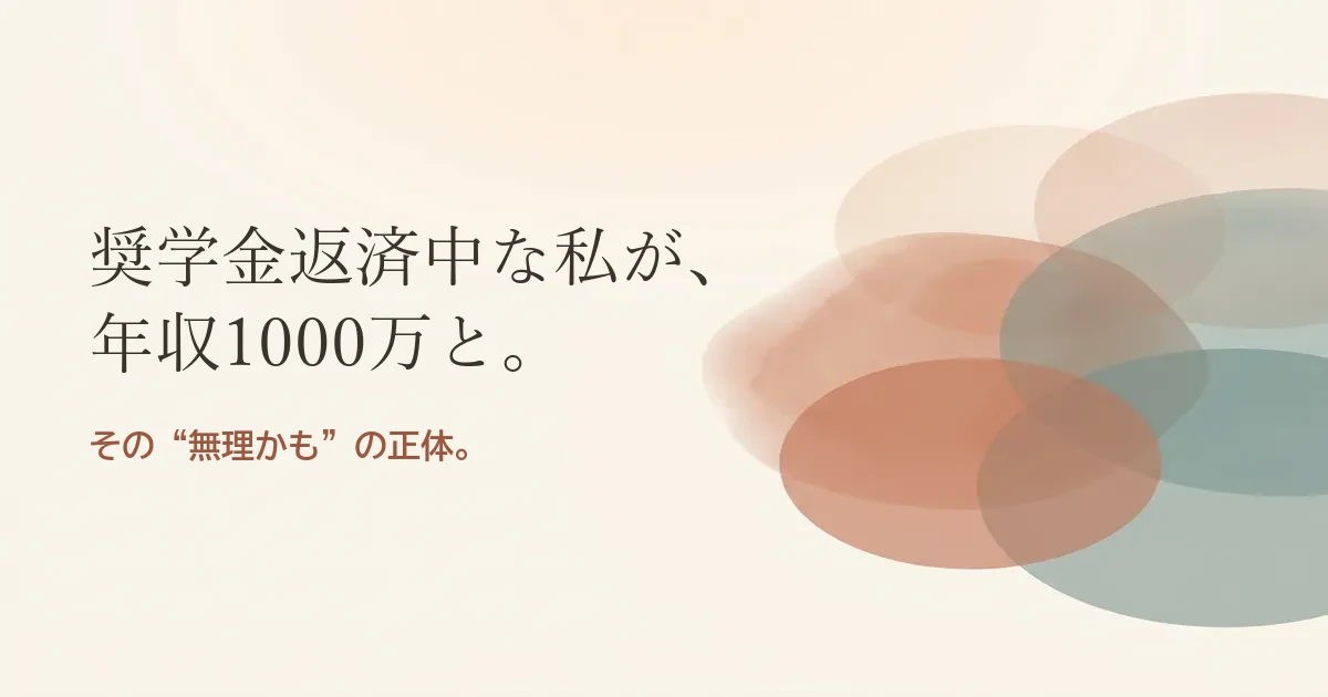 奨学金返済中な私が年収1000万と結婚したいのは無理？モヤモヤの正体