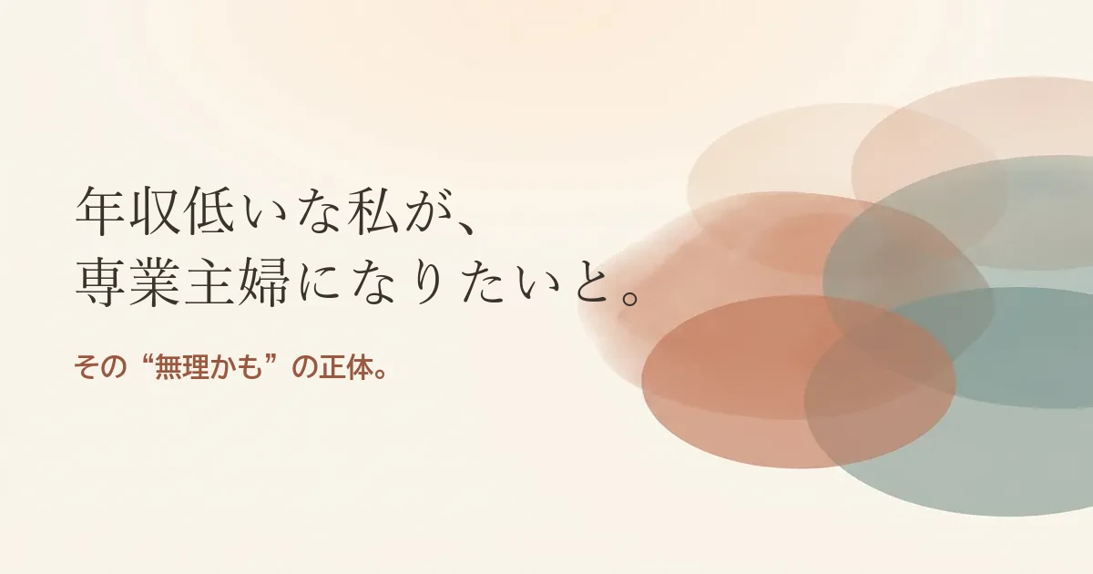 年収低いな私が専業主婦になりたいと結婚したいのは無理？モヤモヤの正体