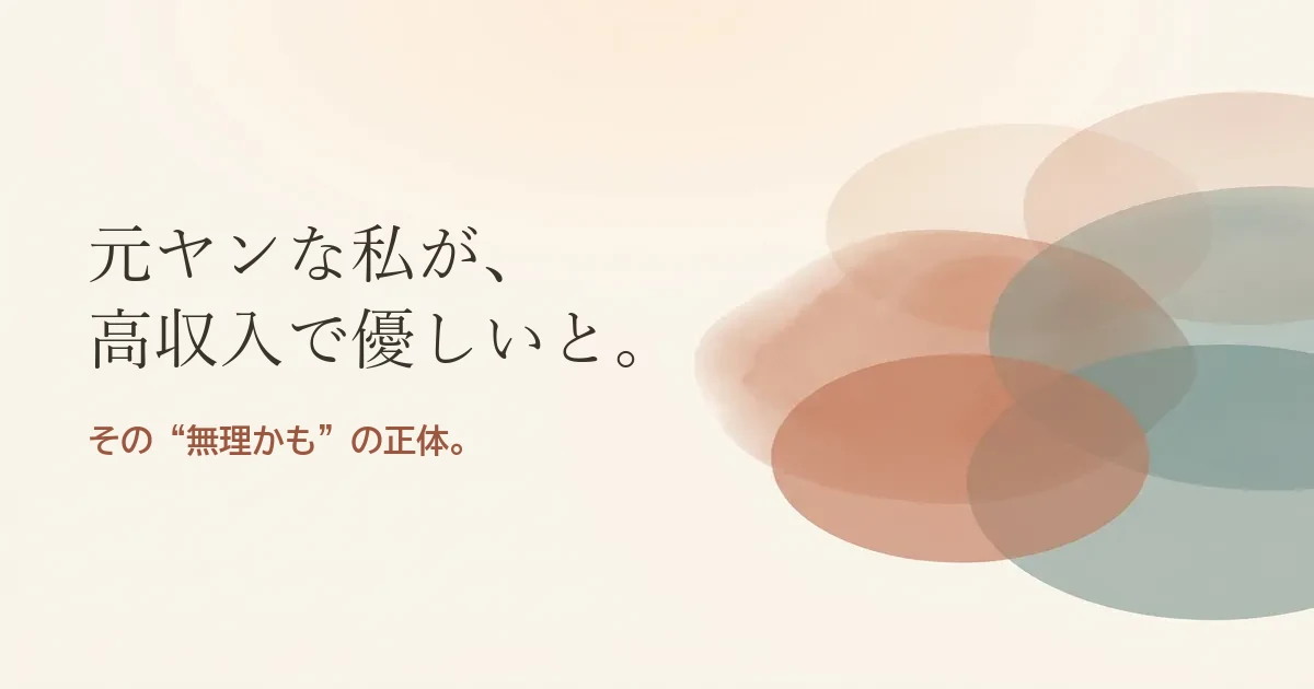 元ヤンな私が高収入で優しいと結婚したいのは無理？モヤモヤの正体