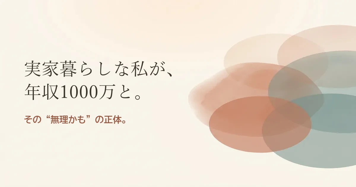 実家暮らしな私が年収1000万と結婚したいのは無理？モヤモヤの正体