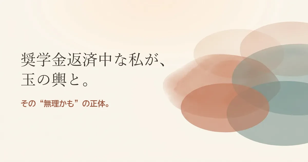 奨学金返済中な私が玉の輿と結婚したいのは無理？モヤモヤの正体