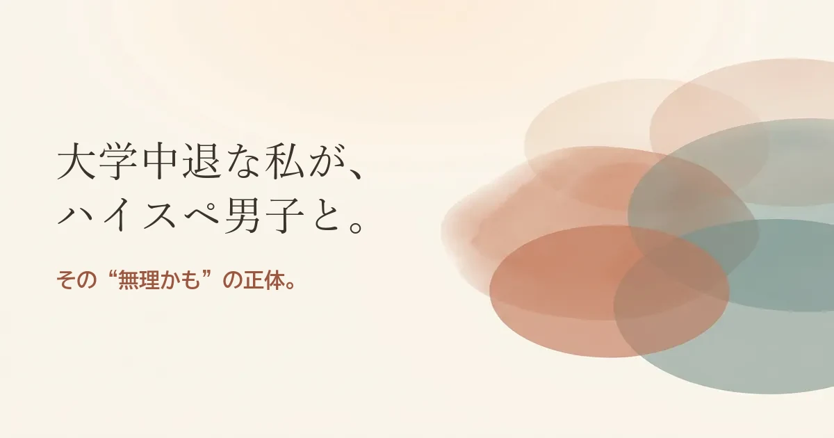大学中退な私がハイスペ男子と結婚したいのは無理？モヤモヤの正体