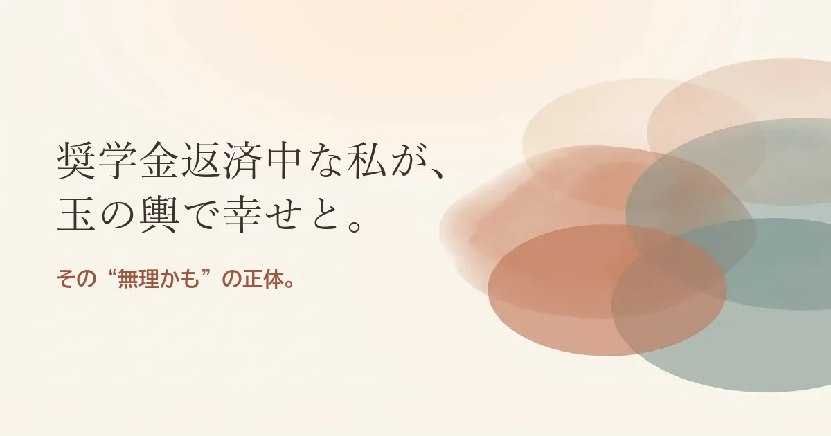 奨学金返済中な私が玉の輿で幸せと結婚したいのは無理？モヤモヤの正体