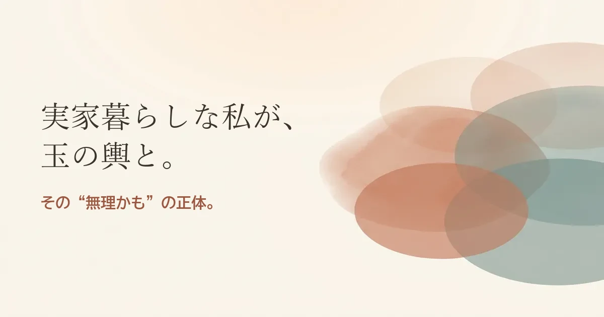実家暮らしな私が玉の輿と結婚したいのは無理？モヤモヤの正体