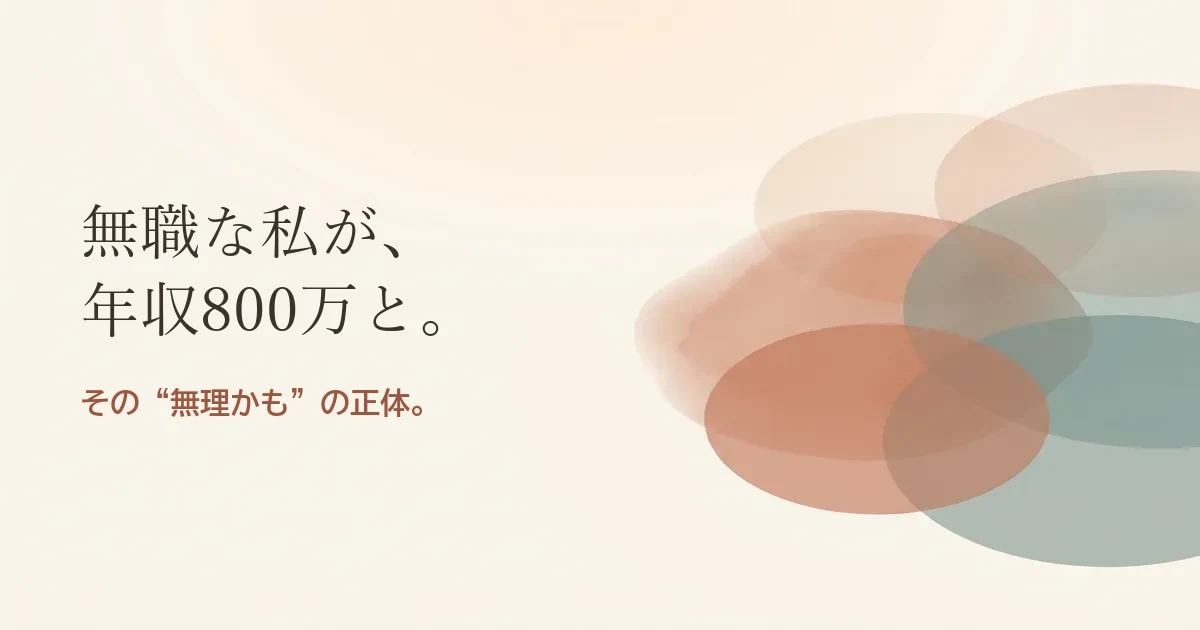 無職な私が年収800万と結婚したいのは無理？モヤモヤの正体