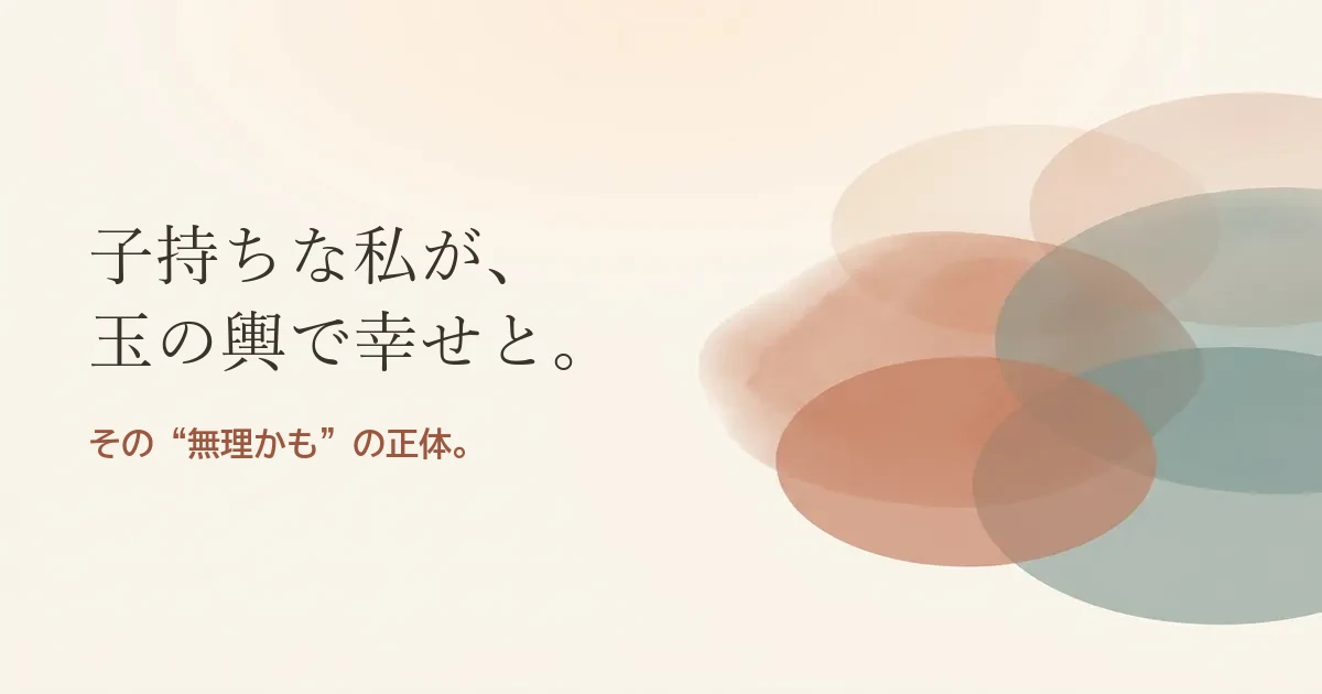子持ちな私が玉の輿で幸せと結婚したいのは無理？モヤモヤの正体