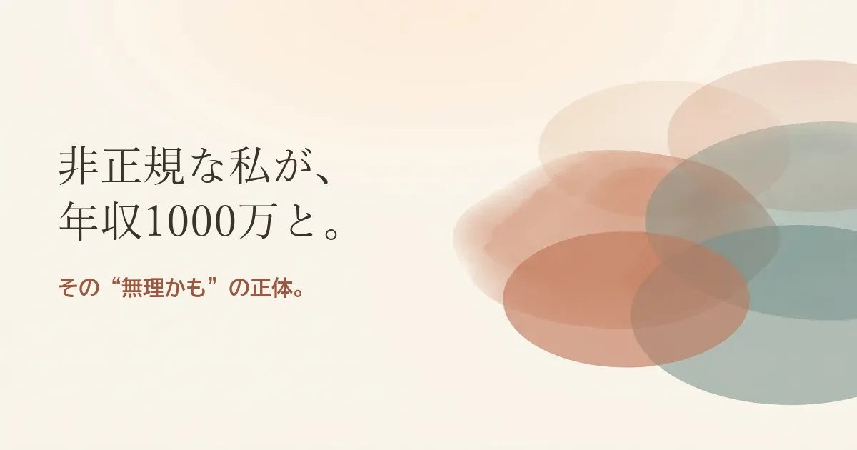 非正規な私が年収1000万と結婚したいのは無理？モヤモヤの正体