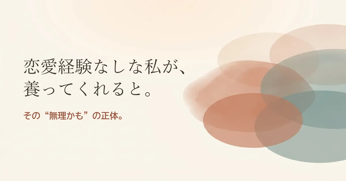 恋愛経験なしな私が養ってくれると結婚したいのは無理？モヤモヤの正体