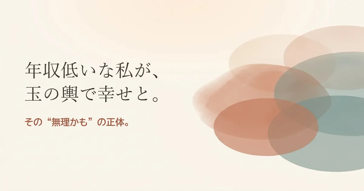 年収低いな私が玉の輿で幸せと結婚したいのは無理？モヤモヤの正体
