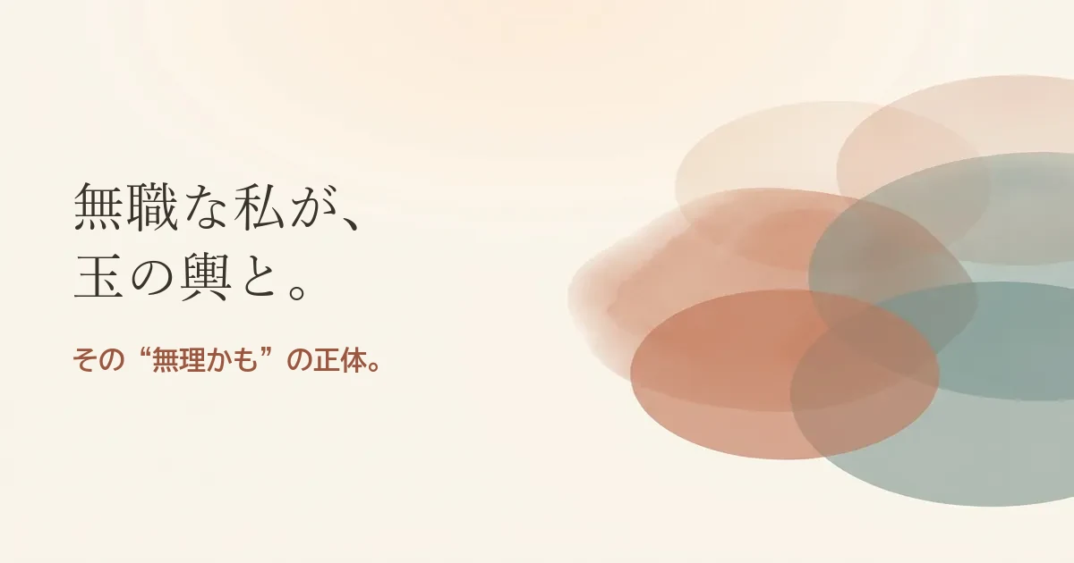 無職な私が玉の輿と結婚したいのは無理？モヤモヤの正体