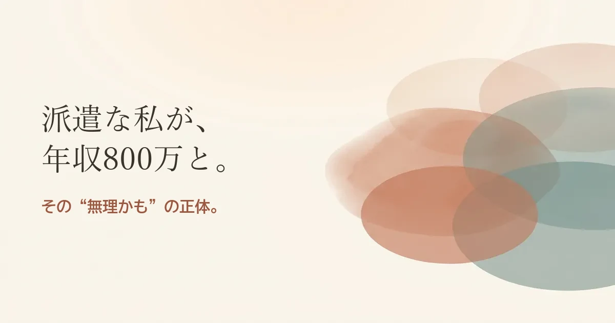 派遣な私が年収800万と結婚したいのは無理？モヤモヤの正体