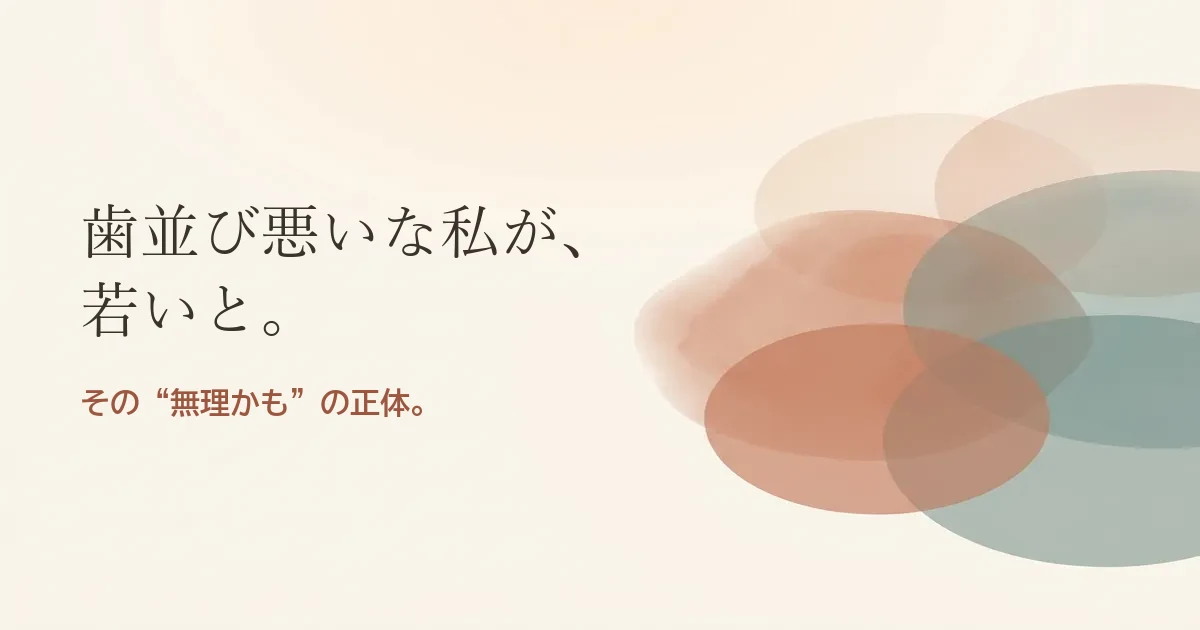 歯並び悪いな私が若いと結婚したいのは無理？モヤモヤの正体