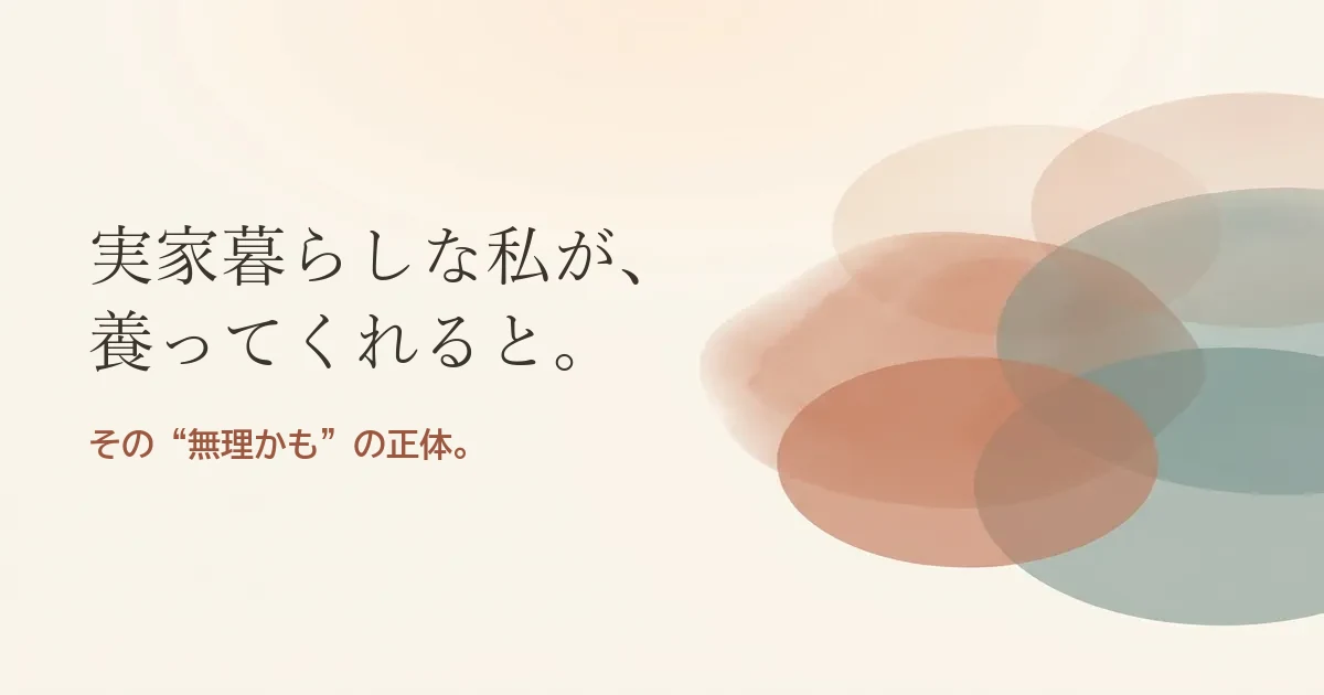 実家暮らしな私が養ってくれると結婚したいのは無理？モヤモヤの正体