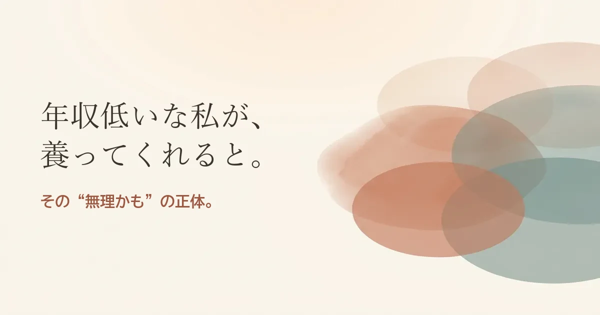 年収低いな私が養ってくれると結婚したいのは無理？モヤモヤの正体