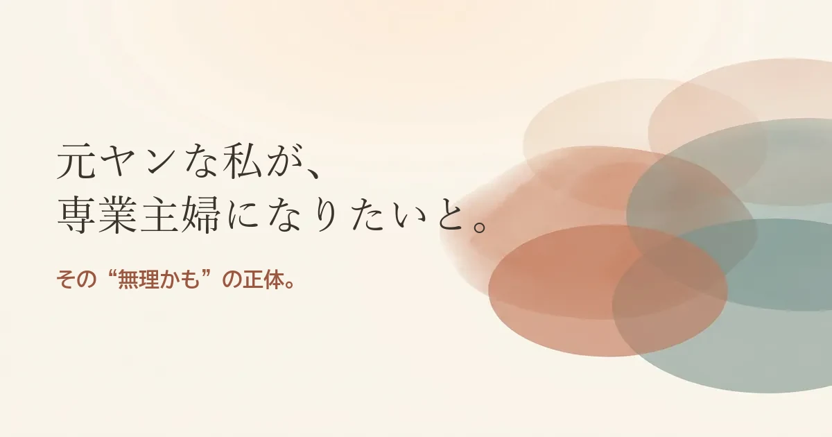 元ヤンな私が専業主婦になりたいと結婚したいのは無理？モヤモヤの正体