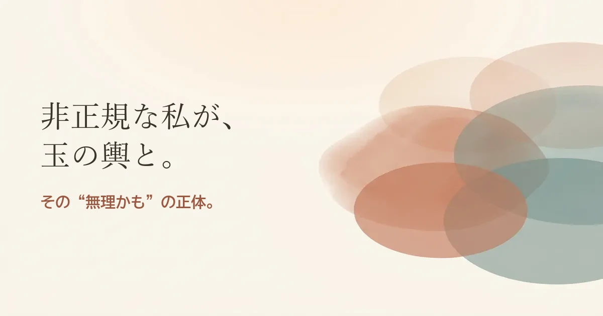 非正規な私が玉の輿と結婚したいのは無理？モヤモヤの正体