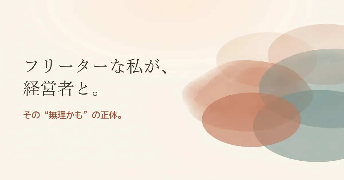 フリーターな私が経営者と結婚したいのは無理？モヤモヤの正体