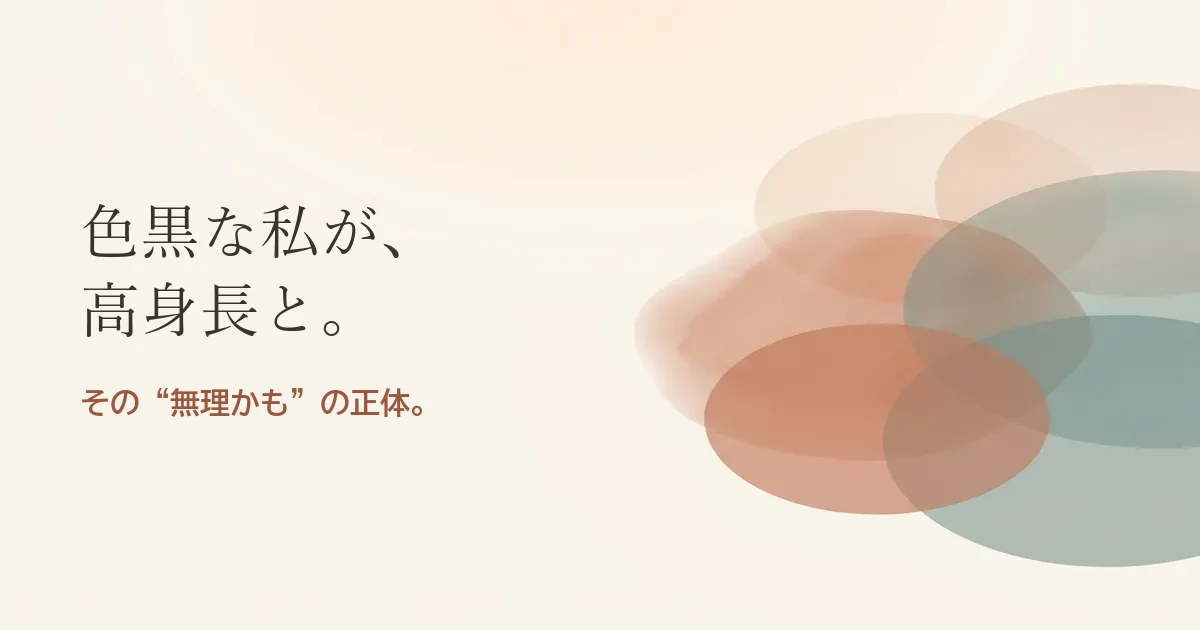 色黒な私が高身長と結婚したいのは無理？モヤモヤの正体