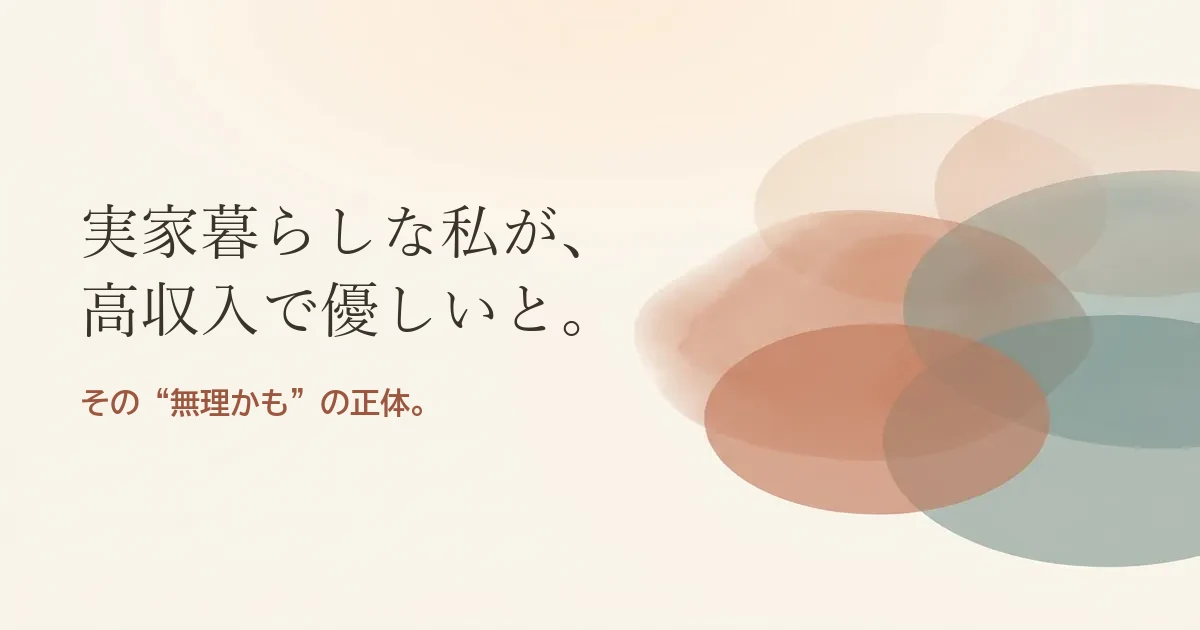 実家暮らしな私が高収入で優しいと結婚したいのは無理？モヤモヤの正体
