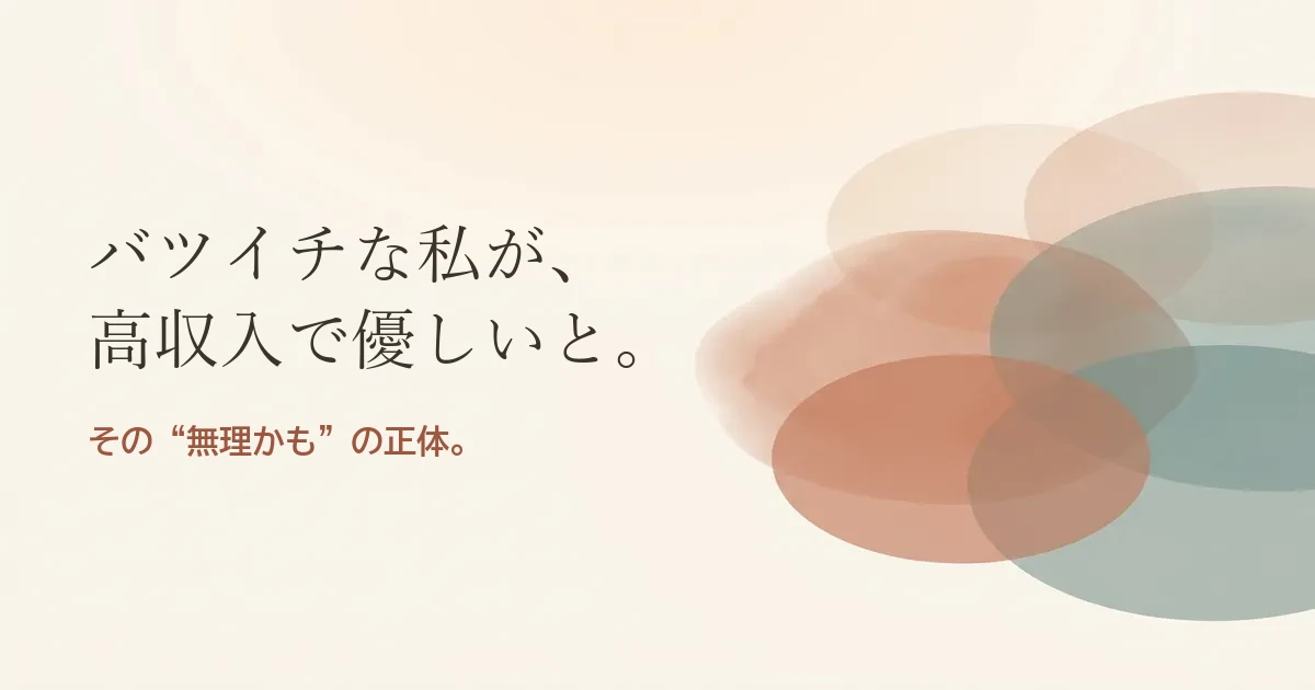 バツイチな私が高収入で優しいと結婚したいのは無理？モヤモヤの正体